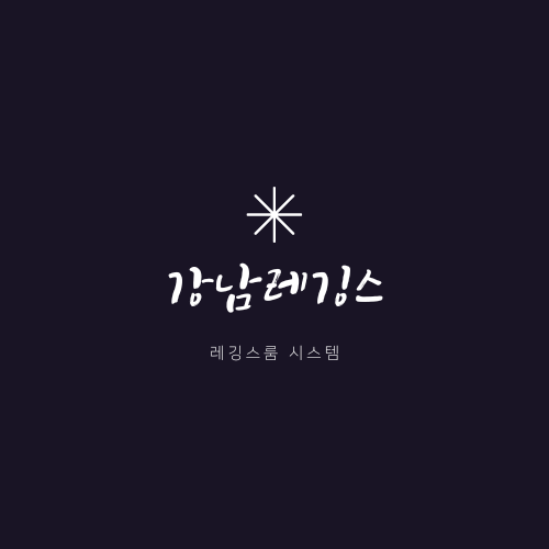 강남레깅스 강남 하이킥 레깅스룸 강남레깅스룸 2부집